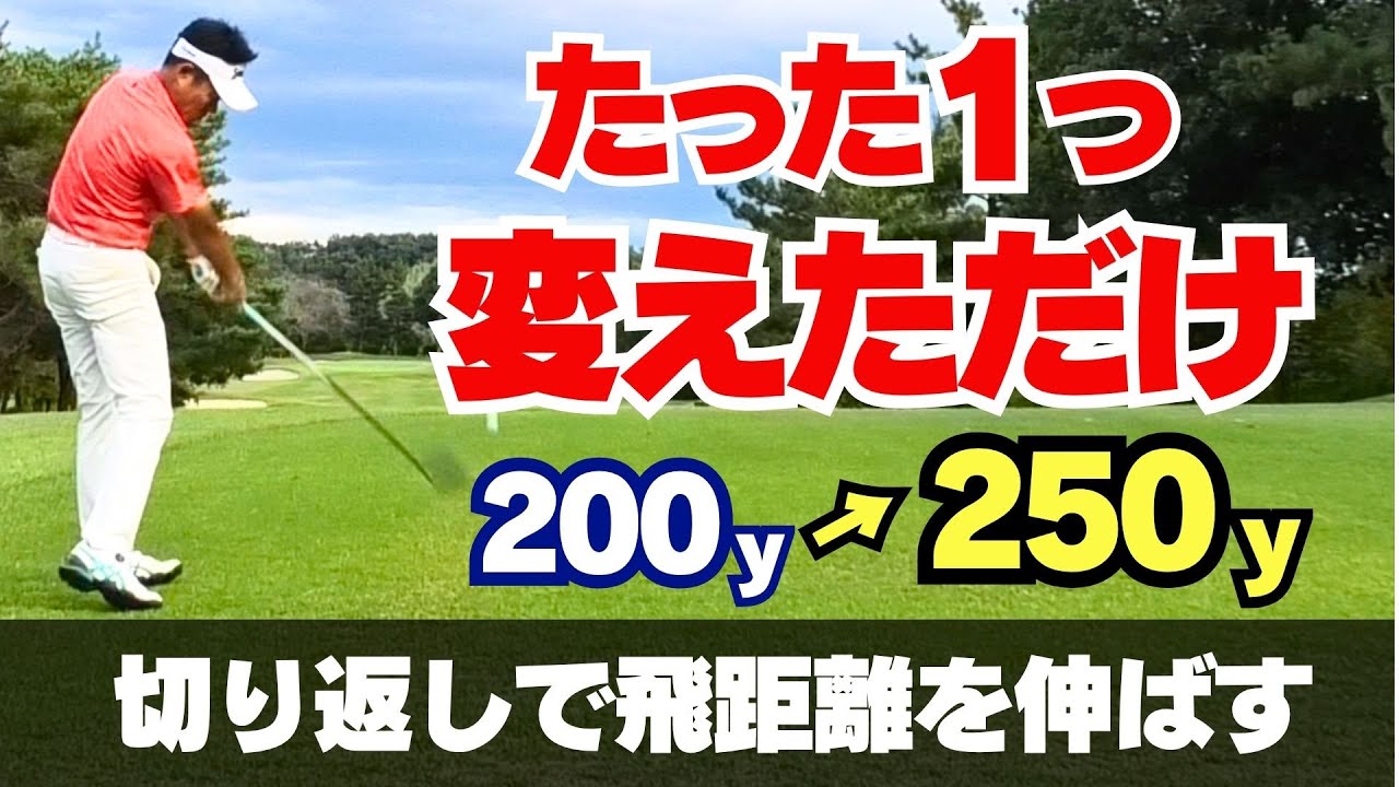 【50代60代必見】これを変えただけで＋50ヤード！切り返しのたった0.2 秒で飛距離が変わる！について指導歴38年のティーチングプロが解説