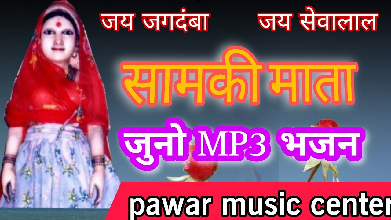 सामकी माता जुनो MP3 बंजारा भजन 2023 तुकाराम महाराज भजन #pawarmusiccenter