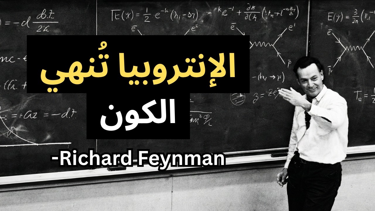 ريتشارد فاينمان: كيف سينتهي الكون؟ | السيناريو المرعب