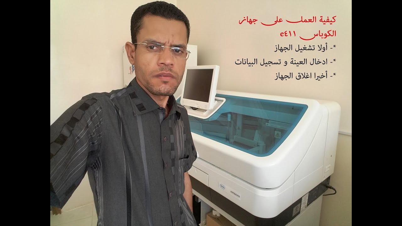 تعلم من البداية الى النهاية كيف تشتغل على جهاز الكوباس cobas e 411