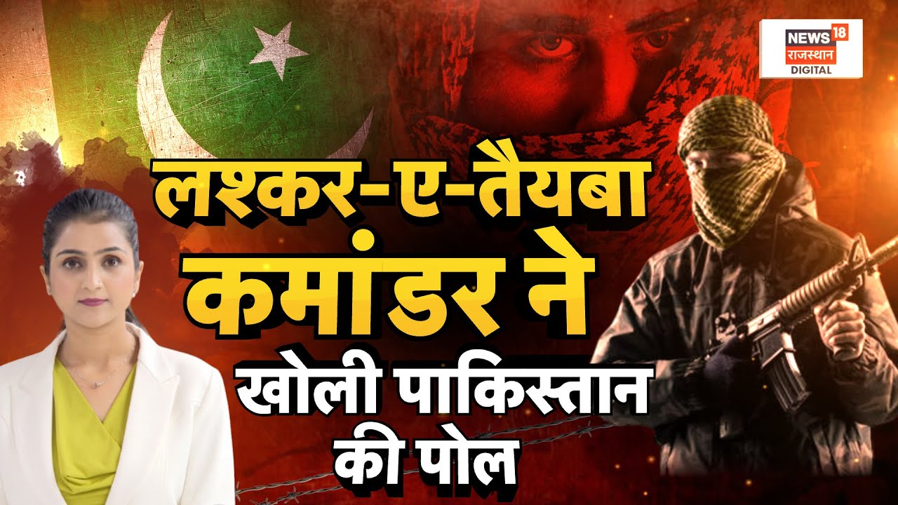 Pakistan News: लश्कर-ए-तैयबा कमांडर ने खोली पाकिस्तान की पोल| Lashkar-e-Taiba Exposed Pakistan |N18P