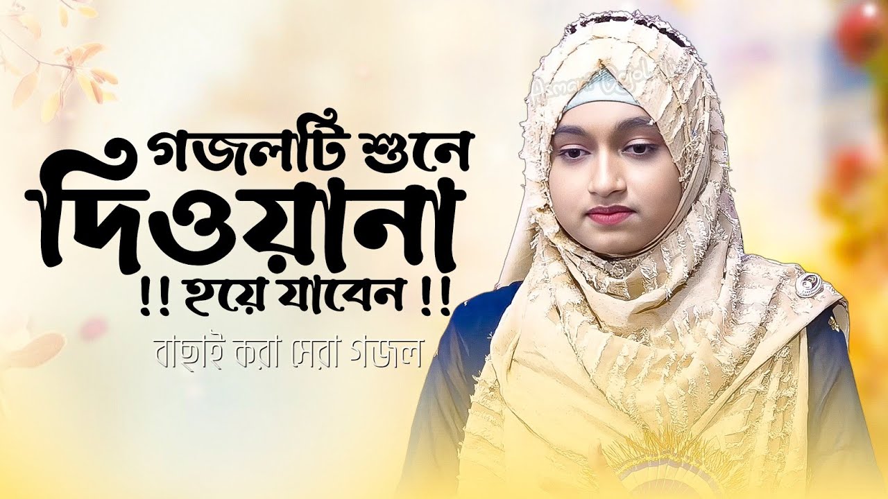 ঈশিকা সুলতানা নতুন গজল 2026 | Ishika Sultana New Gojol | বাংলা ইসলামিক গজল | Bangla Gojol | Ghazal