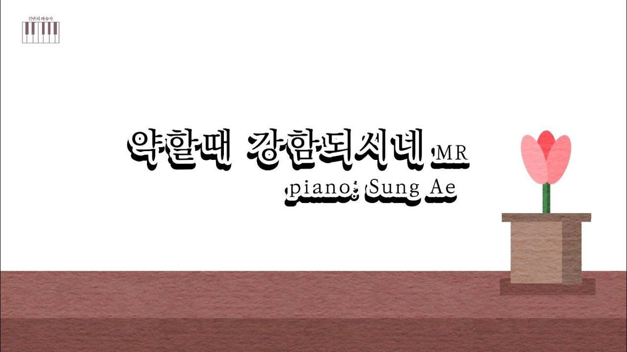약할때 강함되시네 MR
