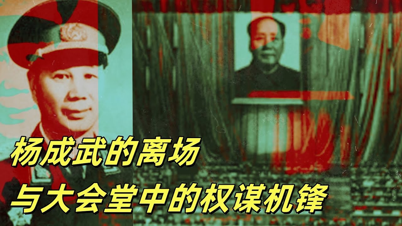 文化大革命103，杨成武被带走的始末，邱会作的良心，徐向前秘书的鲁莽，周恩来组织大会忘了请元帅，林彪、周恩来的发言各怀心腹事。陈伯达发言的意义，聂荣臻，杨成武的师徒关系。#文化大革命#文革#中共