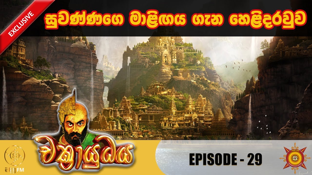රාවණ යුගයේ සිටි සුවණ්ණගේ මාළිඟය - CHAKRAYUDHAYA 29