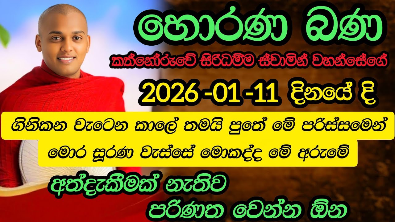 Horana bana kathnoruve siridamma himi | හොරණ බණ කත්නෝරුවේ සිරිධම්ම හිමි | 2026 - 01 - 11 බණ