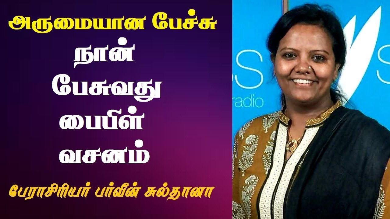 நான் பேசுவது பைபிள் வசனம் | Prof. Parveen Sultana Best Motivational Speech Ever | Tamizhi Vision |