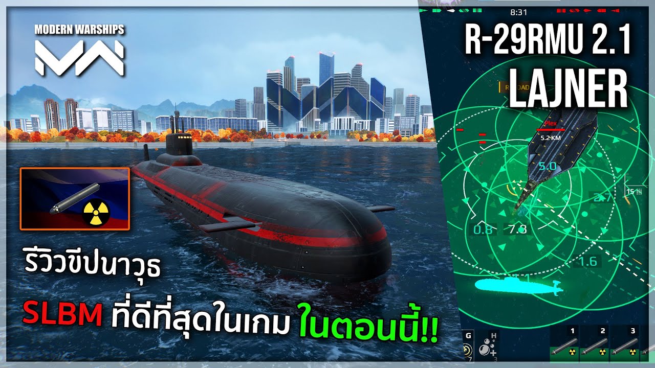 รีวิว🔥 R-29RMU2.1 Lajner ขีปนาวุธ SLBM ที่ดีที่สุดในเกม!! 