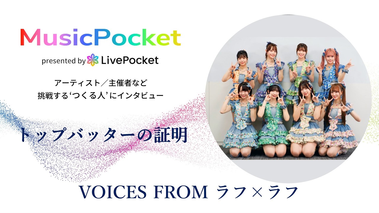 ラフ×ラフ にインタビュー ｜Musicpocket VOICES