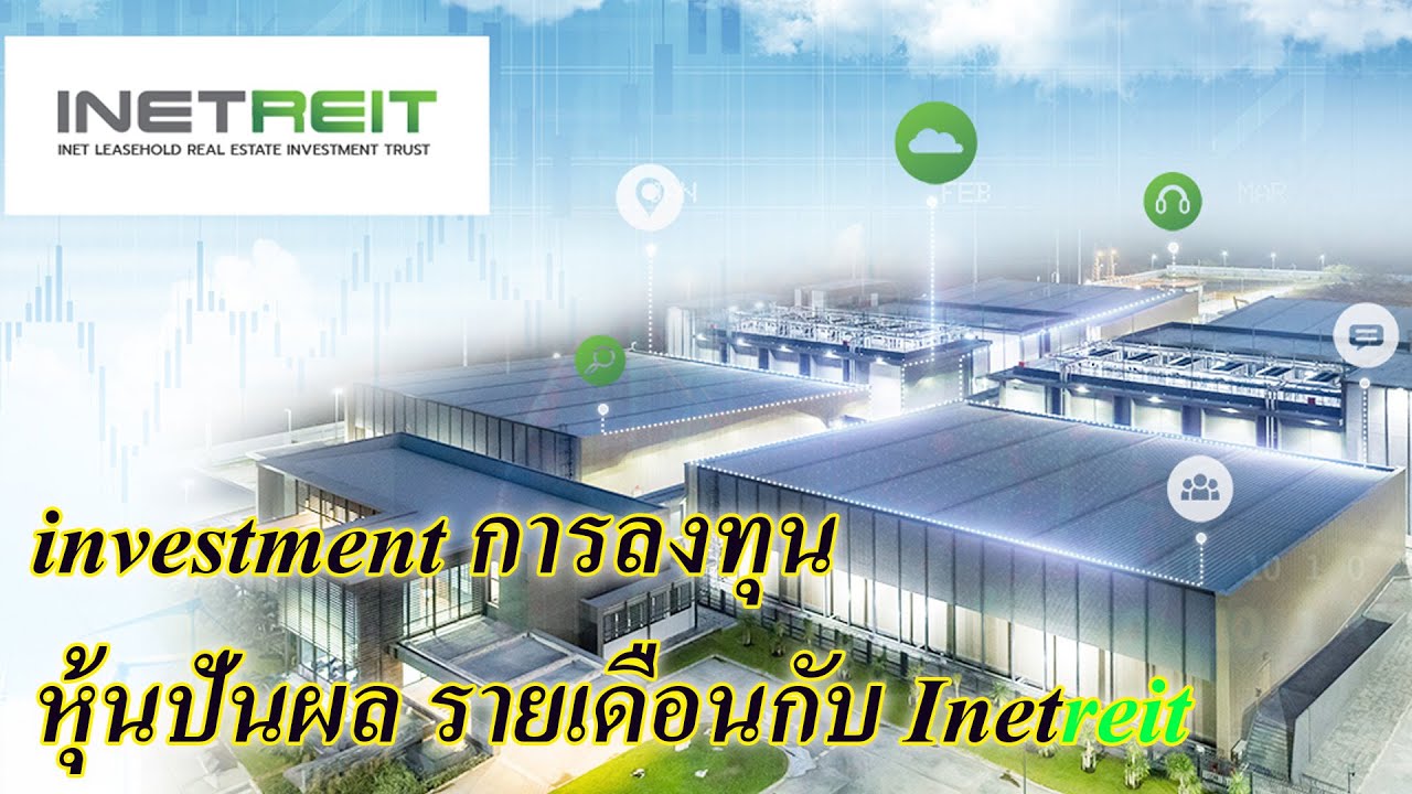 investment การลงทุน กับ หุ้นปันผล รายเดือนกับ Inetreit