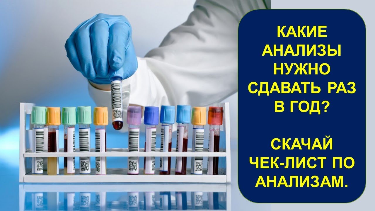 Какие анализы нужно сдавать раз в год.  Скачай чек лист анализов с расшифровкой.