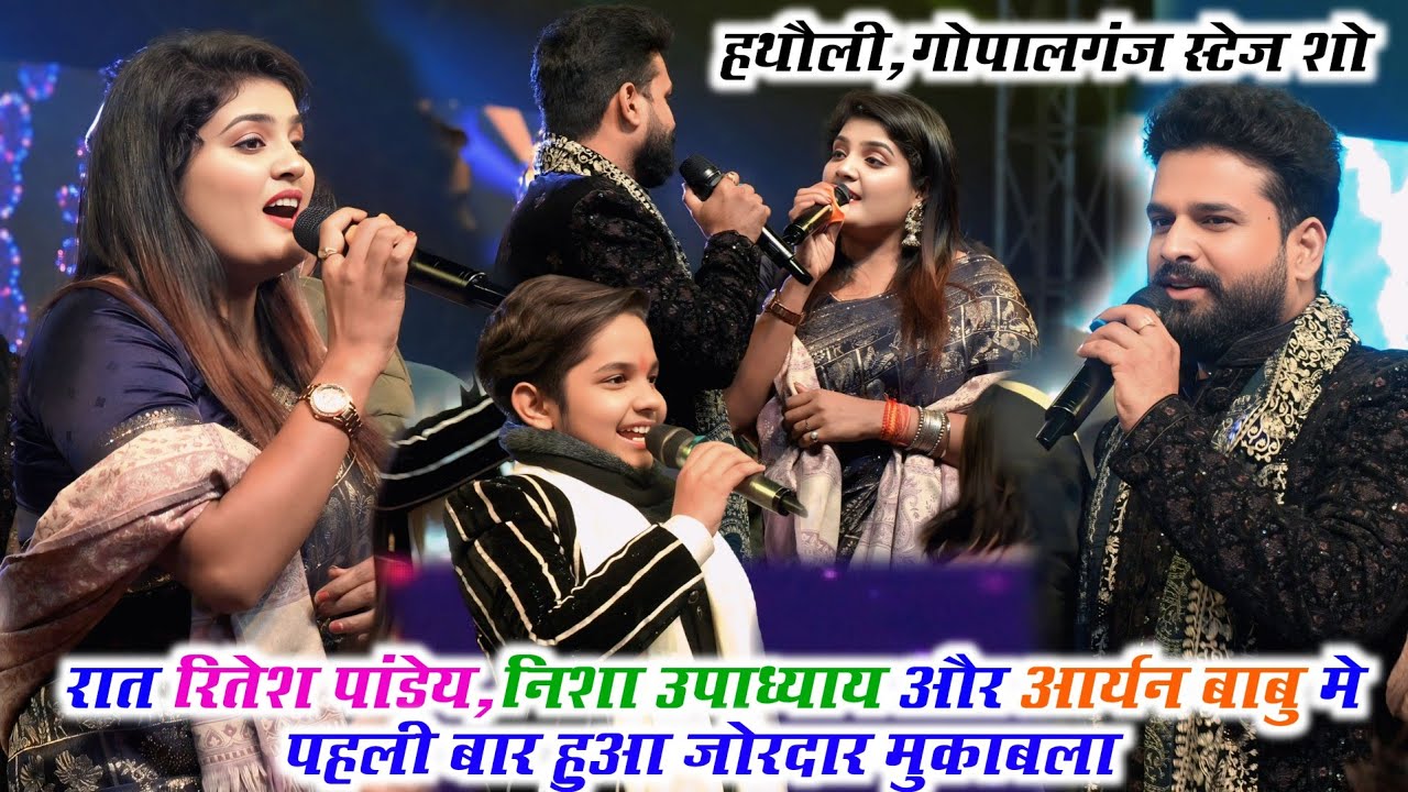 रात रितेश पांडेय, निशा उपाध्याय और आर्यन बाबू ने गोपालगंज में पहली बार हुआ जोरदार मुकाबला #stageshow