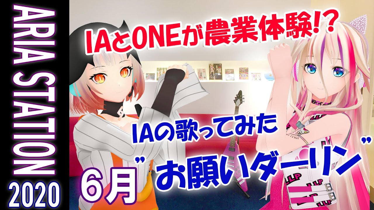 【IA & OИE OFFICIAL】ARIA STATION (June 2020) 「IAとOИEが農業体験！？ IAの『おねがいダーリン』歌ってみたも！」