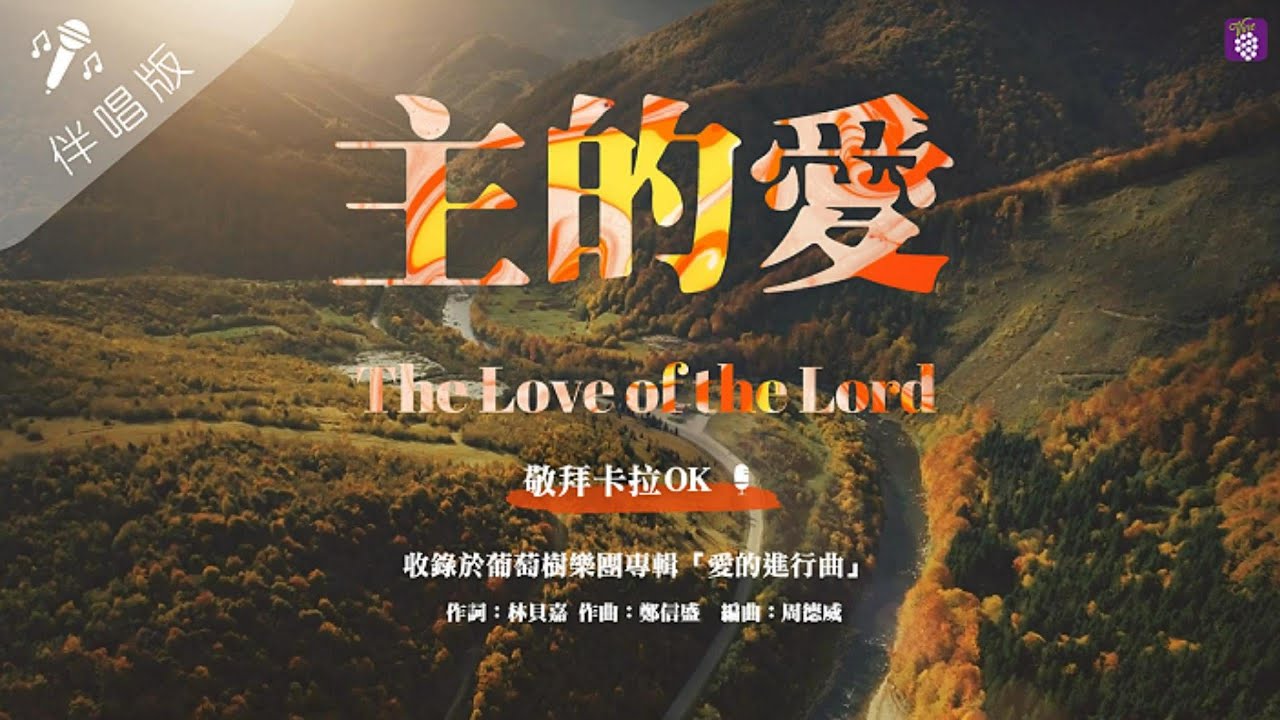 【主的愛 The Love of the Lord】 讚美卡拉伴唱版 - 葡萄樹樂團