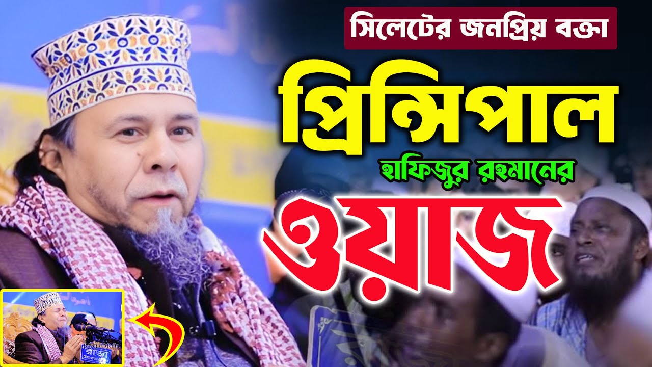 প্রিন্সিপাল মাওলানা হাফিজুর রহমান সিলেটি ওয়াজ।principal maulana hafizur rahman sylheti waz।Waz 2024।