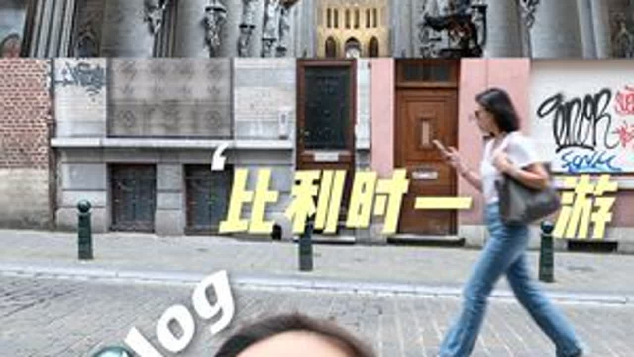 14年前我记得的比利时好像不是这样的 一个人在比利时暴走一天，重走一遍十几年前的路#vlog#旅行推荐官#欧洲旅游#比利时#一人游