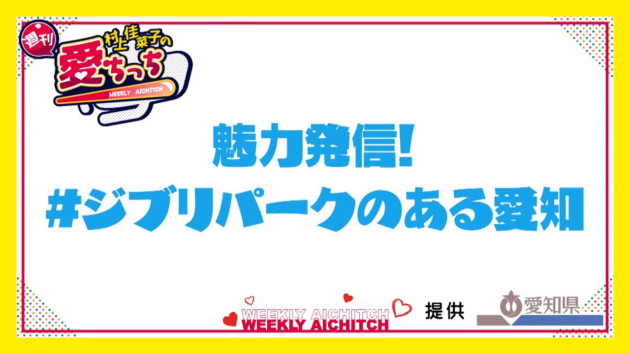 「村上佳菜子の週刊愛ちっち」　魅力発信！＃ジブリパークのある愛知　2026年1月15日放送