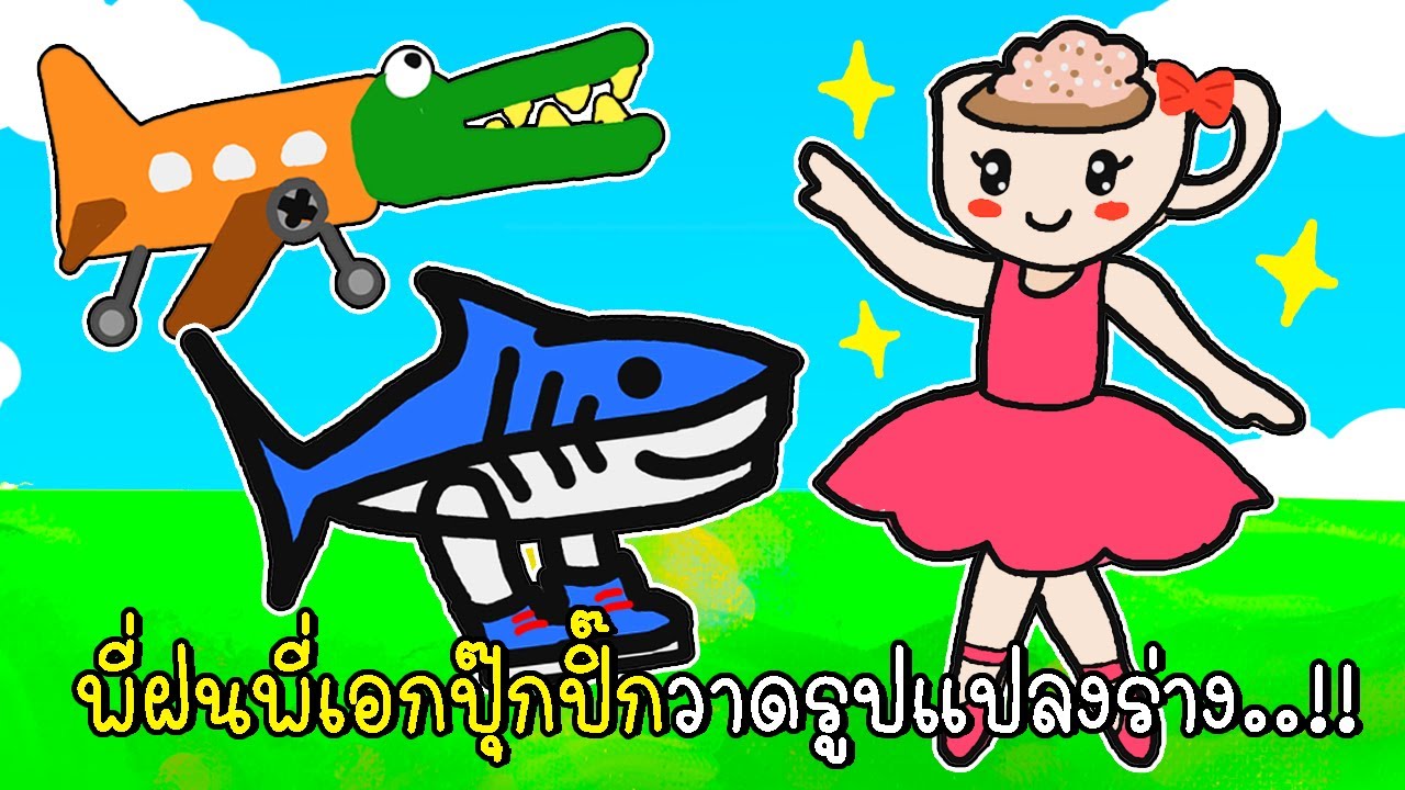 พี่ฝนพี่เอกปุ๊กปิ๊ก วาดรูปถ้วยกาแฟนักเต้น จระเข้เครื่องบิน ปลาฉลามสุดเท่ ☕🐊🦈