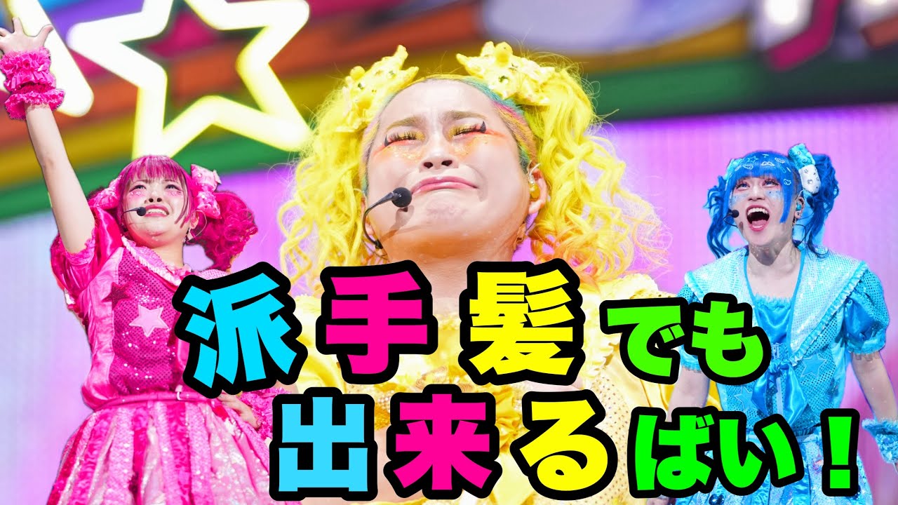 派手髪でも出来るばい！/【原宿フェスティバル】