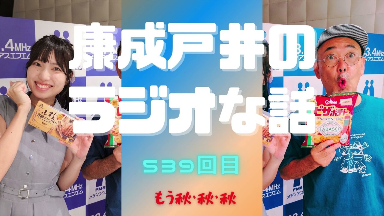 康成戸井のラジオな話（539回目）