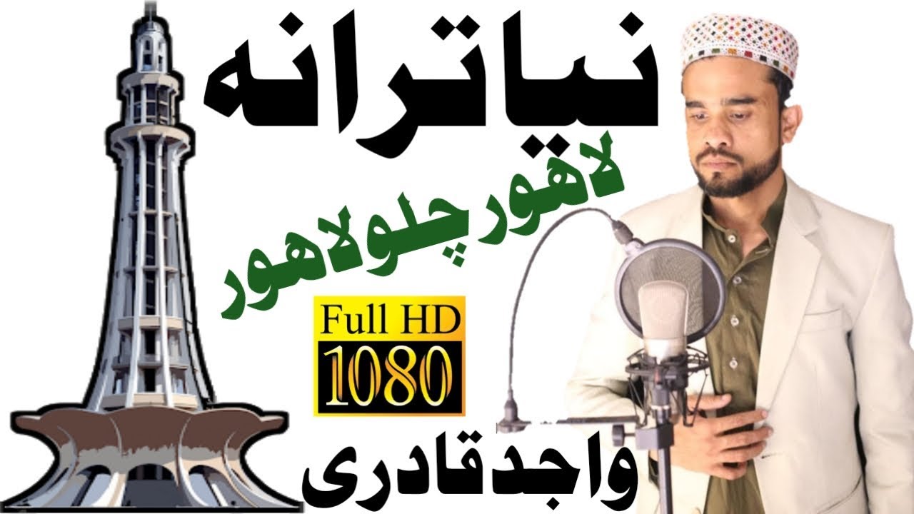 New Tarana Full Lahore Chalo Lahore || 2 November Conference || Wajid Ali Qadri || Pak Studio