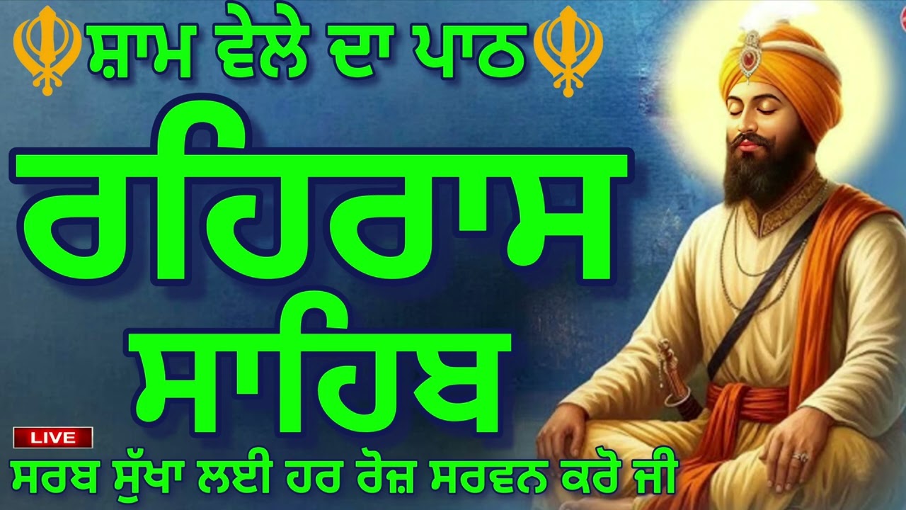 ੦੫-੦੩-੨੦੨੬ ਸ਼ਾਮ ਵੇਲੇ ਦਾ ਨਿੱਤਨੇਮ🙏ਰਹਿਰਾਸ ਸਾਹਿਬ/REHRAS SAHIB🙏Prayer ਰਹਿਰਾਸ ਸਾਹਿਬ ਜੀ ਦਾ ਪਾਠ /rehras sahib