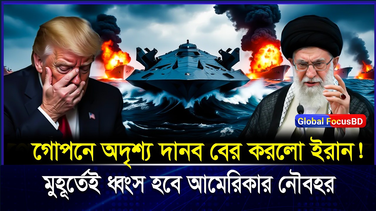 এই কারণেই ট্রাম্প ঘুমাতে পারছে না! পার-স্য উপ-সাগরে ইরা-নের মিসা-ইল দা-নব | Iran
