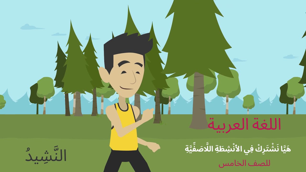 Tahun 5 Bahasa Arab : Jom belajar lagu