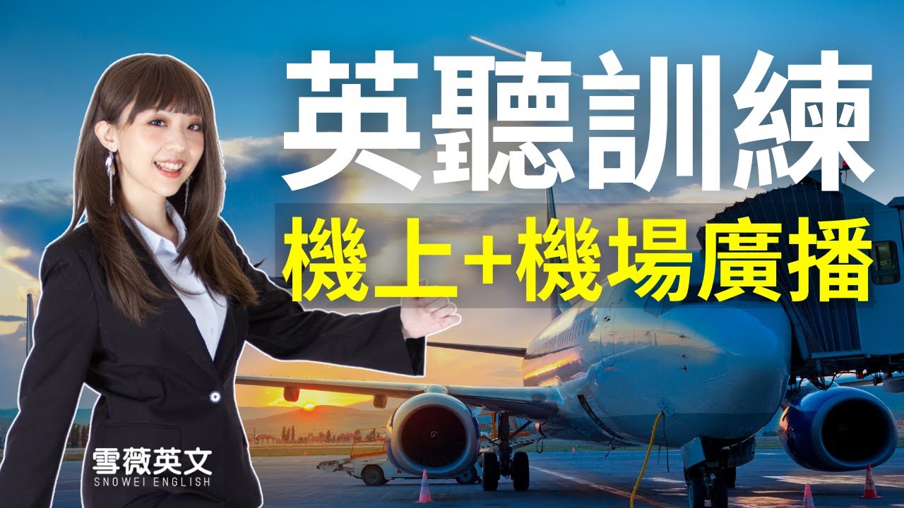 英聽訓練！| 機場+機上廣播英文(第1集) | 出國必備 | Airport, Flight Attendant, In-flight Announcements | #雪薇英文