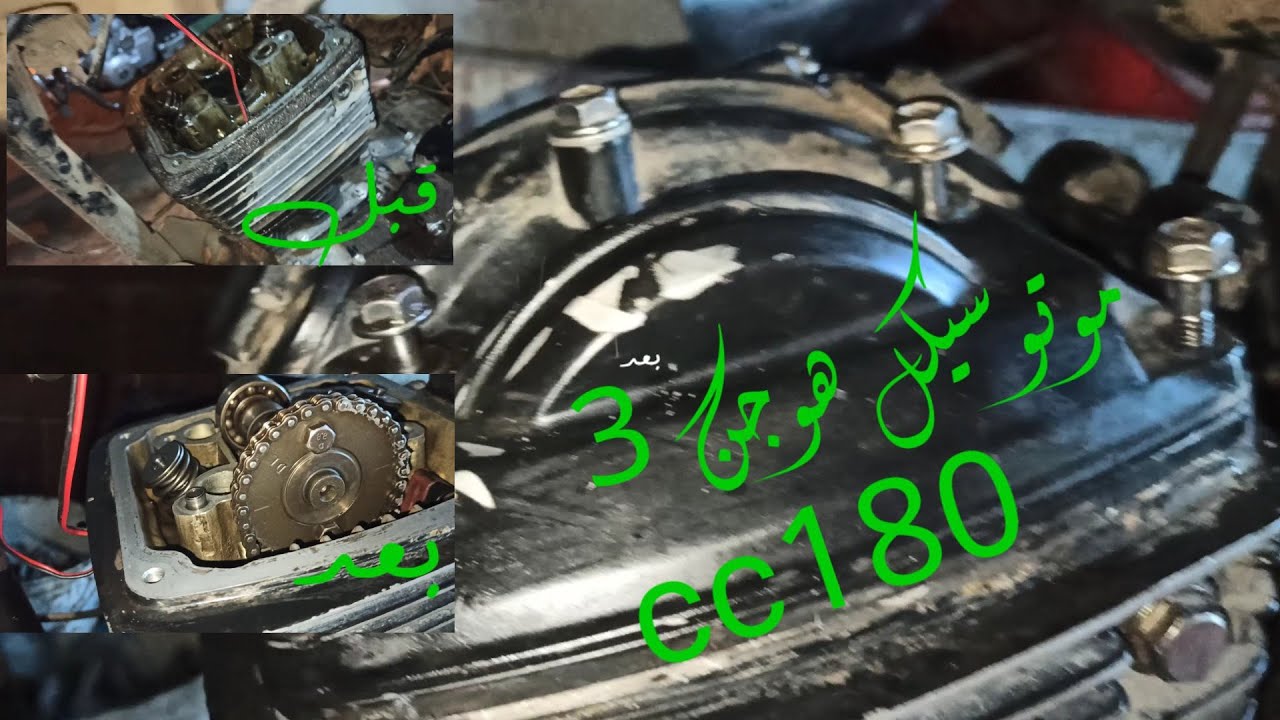 حل و تقفيل مكنه هوجن 3 180cc بسبب ترشيح الزيت