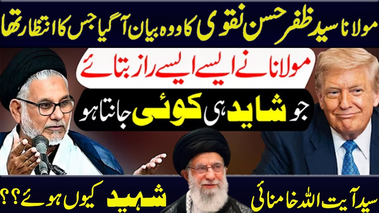 Ayatullah Syed Ali Khamnai Kiun Shaheed Hoye !!Maulana Syed Zafar Hassan Jamali