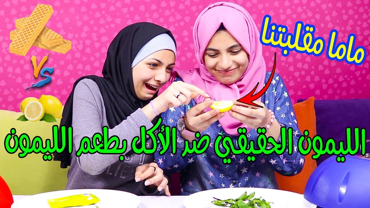 تحدي الليمون الحقيقي ضد الاكل بطعم الليمون - Real lemon Vs Lemon flavored Food Challenge