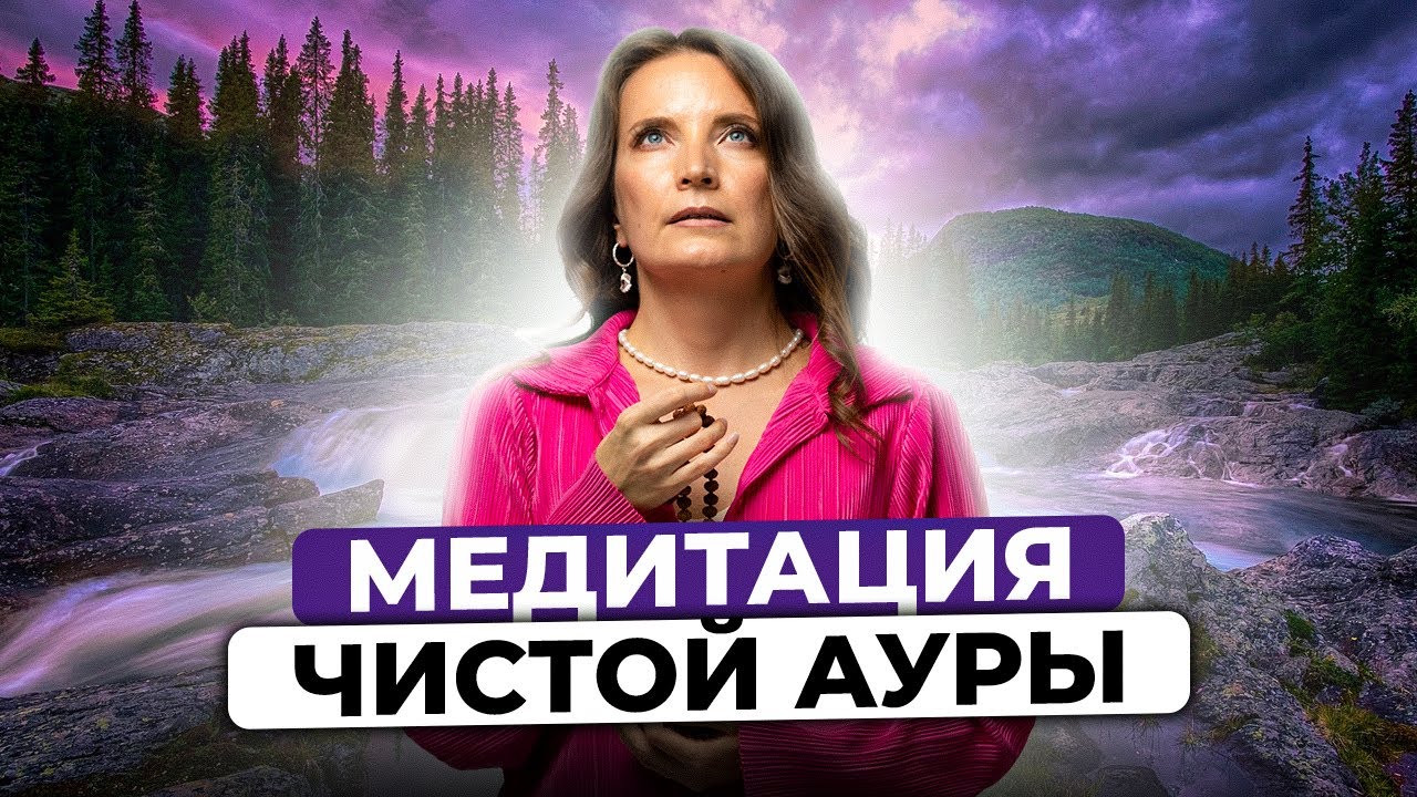 МЕДИТАЦИЯ ЧИСТОЙ АУРЫ | ПРАКТИКА РЕЙКИ С НАДЕЙ СОК