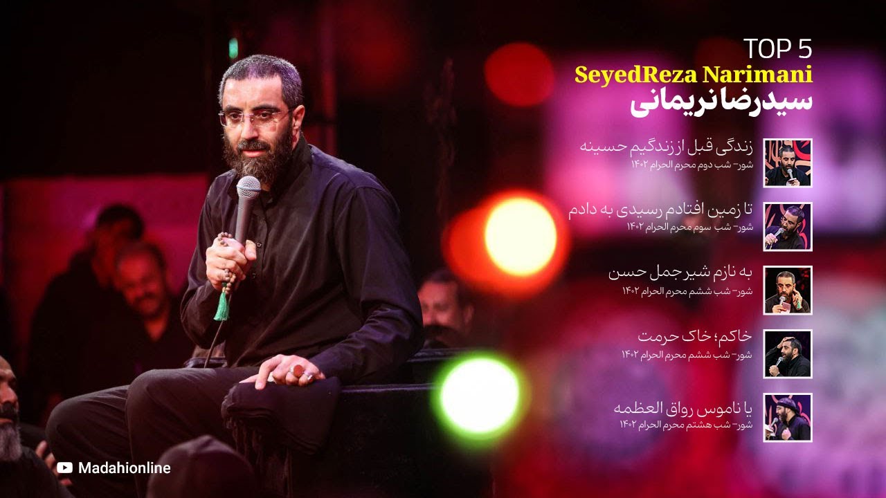 5 مداحی برتر سید رضا نریمانی در محرم 1402