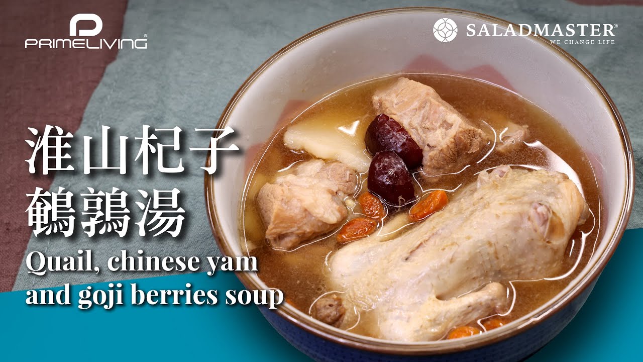 淮山杞子鵪鶉湯丨Prime-Living生活館 x Saladmaster（2021）QUAIL, CHINESE YAM AND GOJI BERRIES SOUP [Eng Sub]