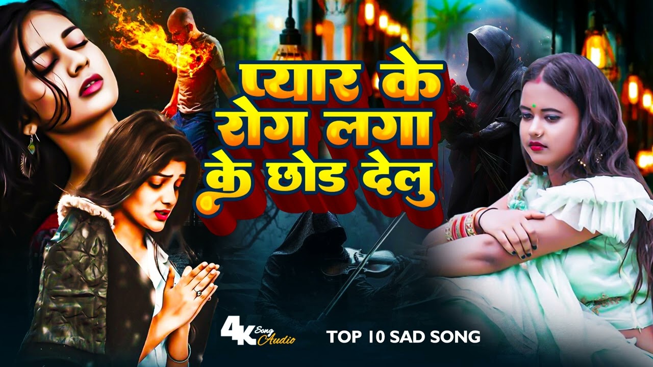 #top10SadSongs-प्यार के रोग लगा के छोड़ देलु#sad   ToptenSongs#Sad Song 2025-Bhojpuri Sad Song 2025