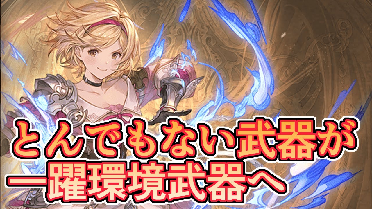 誰も見向きもしてなかったとんでもない武器たちが環境武器に躍り出はじめた件【グラブル】