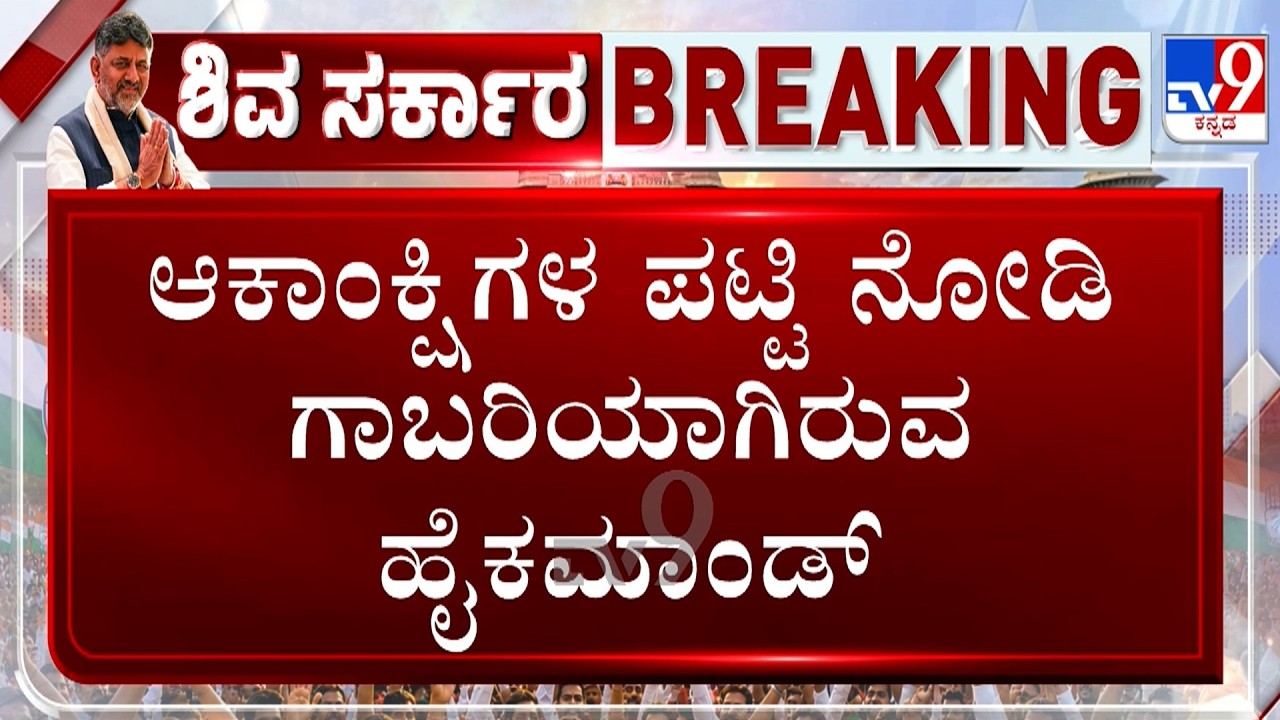 🔴LIVE |  Congress MLAs Lobby For Minister Post: ಬಾಕಿ ಉಳಿದ 20 ಸಚಿವ ಸ್ಥಾನಕ್ಕೆ ಎರಡನೇ ಸುತ್ತಿನ ಸರ್ಕಸ್