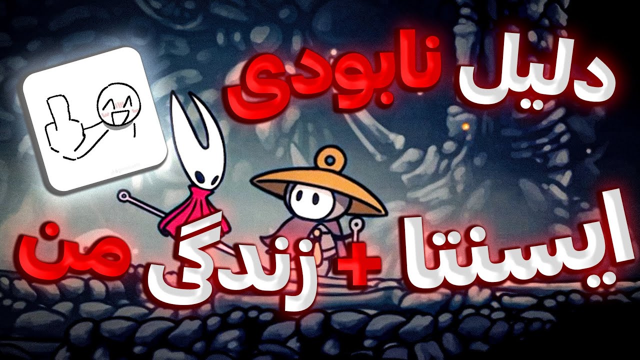 بله بنده یک زن هستم 🥰🤭 هالو نایت سیلک سانگ | hollow knight silksong