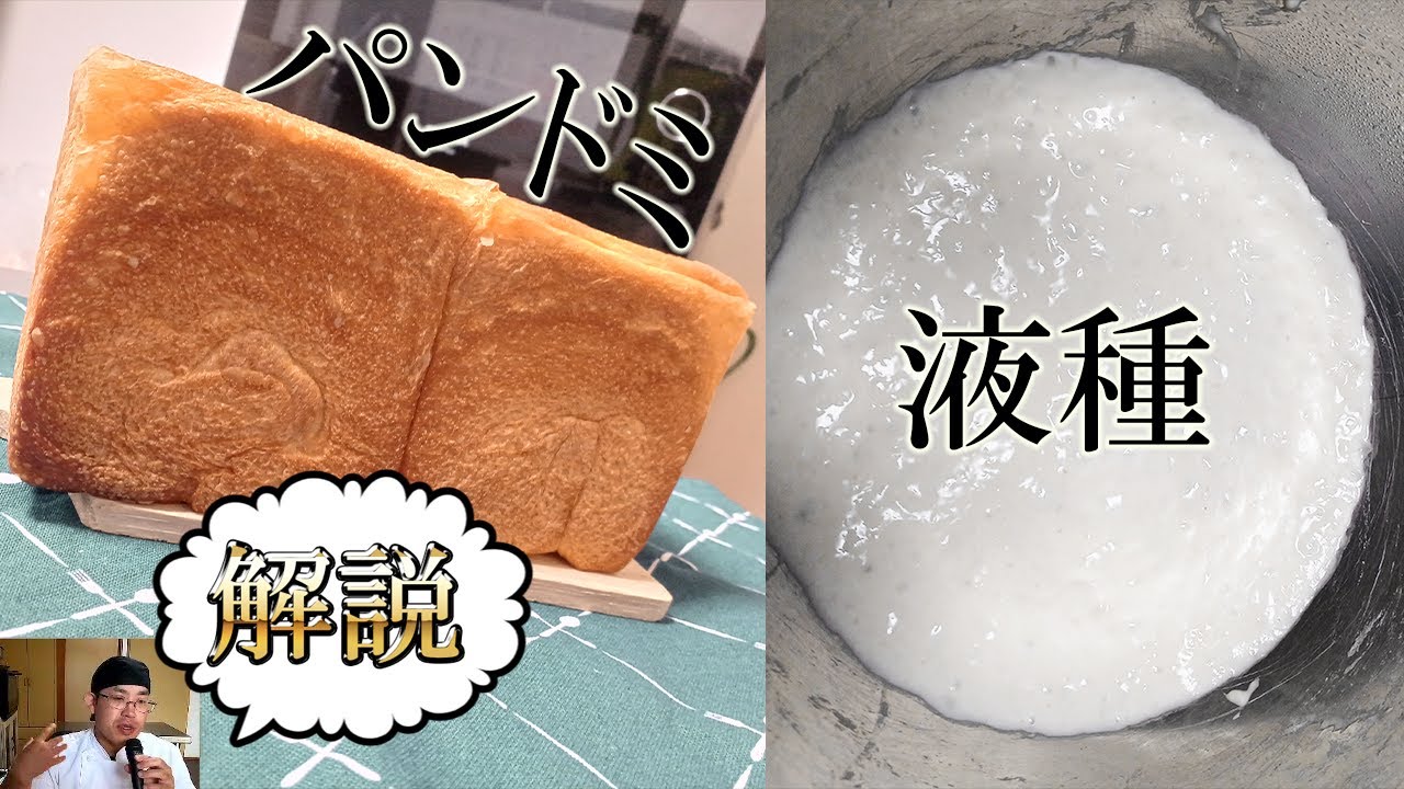 【液種パンドミ】『液種法でサックリしっとり食パン』の理屈をくどくどと解説。