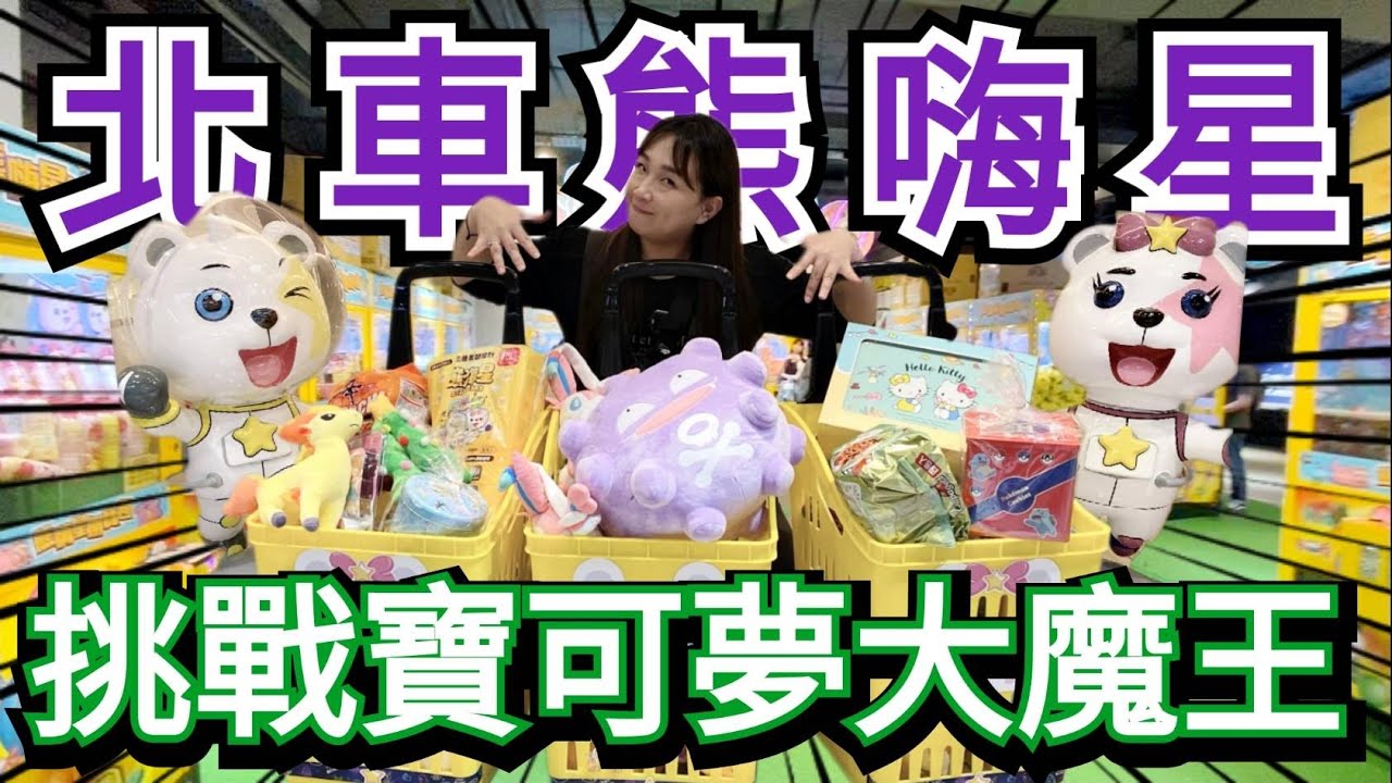 【熊愛夾娃娃】首戰北車熊嗨星 挑戰寶可夢大魔王~ 瓦!!斯!!彈!! 觀眾敲碗想看我們被電!? 