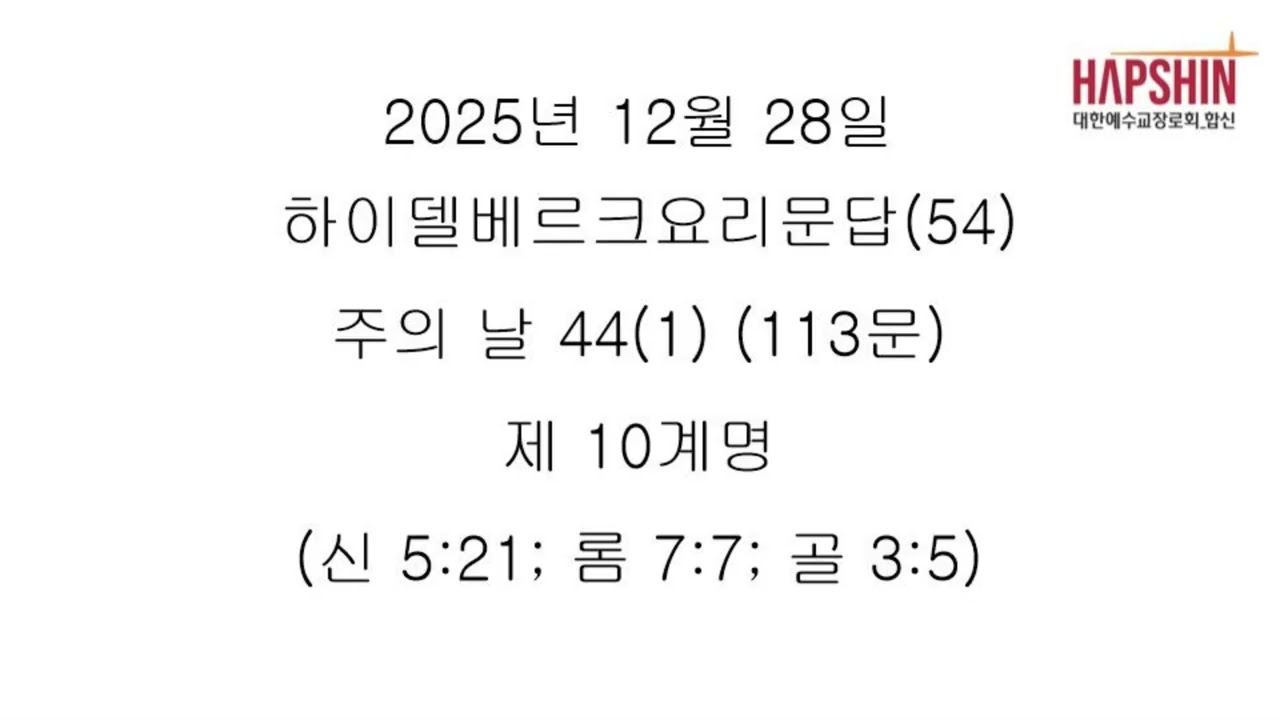 하이델베르크요리문답(54) 주의 날 44(1) (113문) 제 10계명