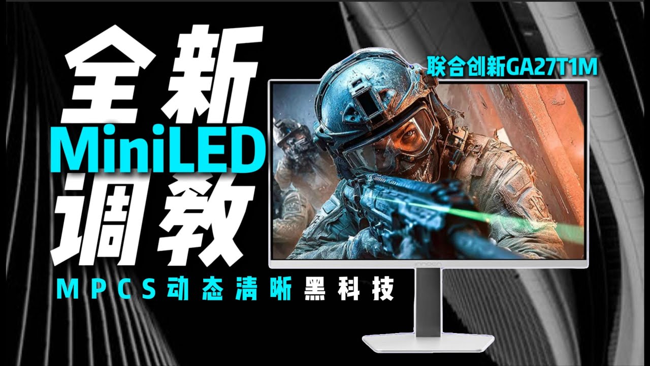 新Mini LED爆改！媲美OLED视觉效果，电竞快人两步！联合创新白曜系列GA27T1M 27英寸 2K 330Hz