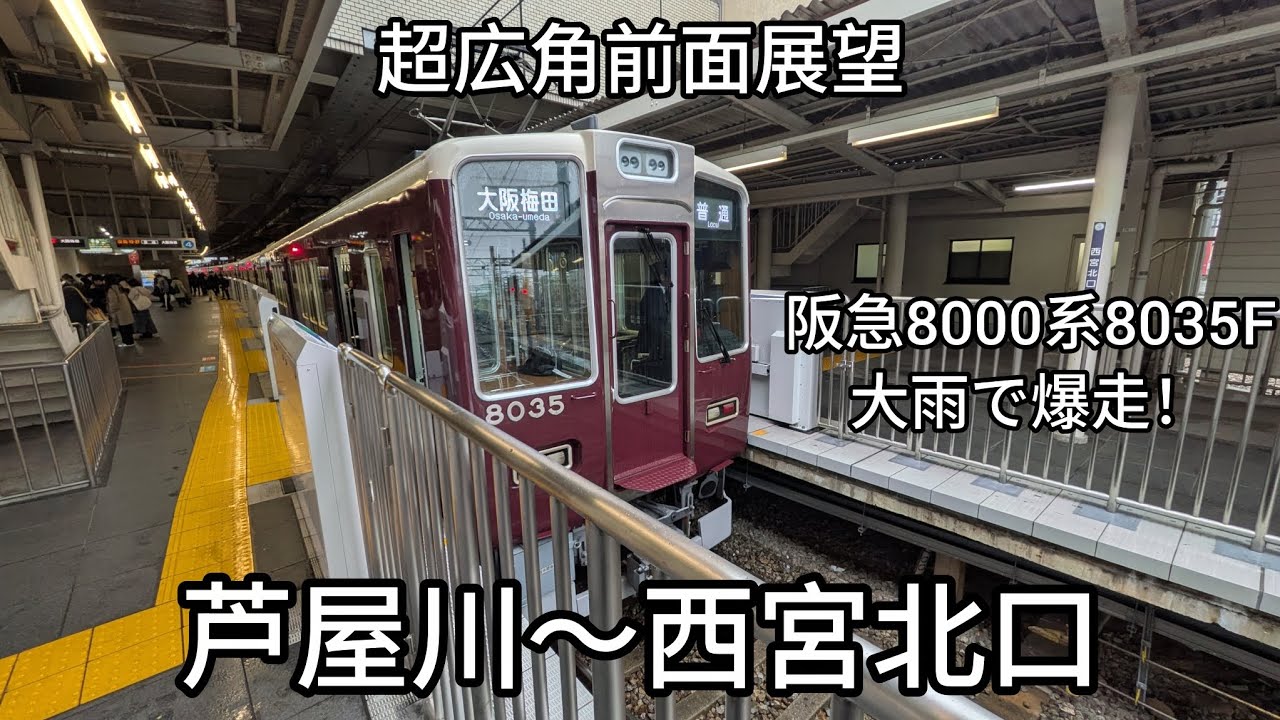 【鉄道動画/第55話】(超広角前面展望)阪急神戸線/普通(芦屋川→西宮北口)@阪急8000系