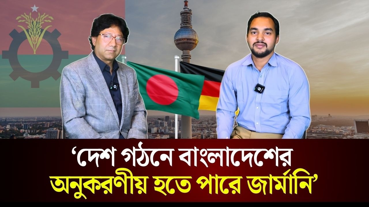 দেশ গঠনে বাংলাদেশের অনুকরণীয় হতে পারে জার্মানি: মাসুদ রেজা | german probashe | BNP