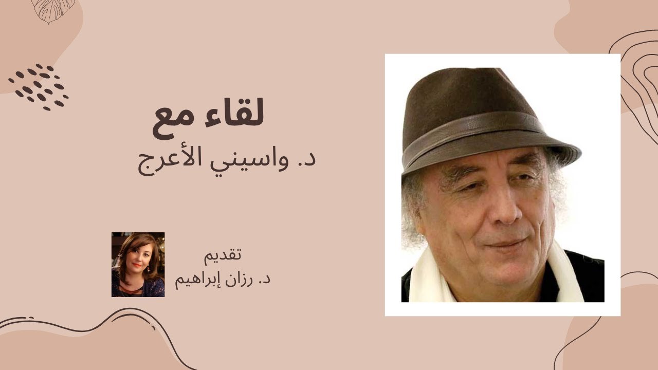 لقاء د. واسيني الأعرج ، تقديم وحوار: د. رزان إبراهيم