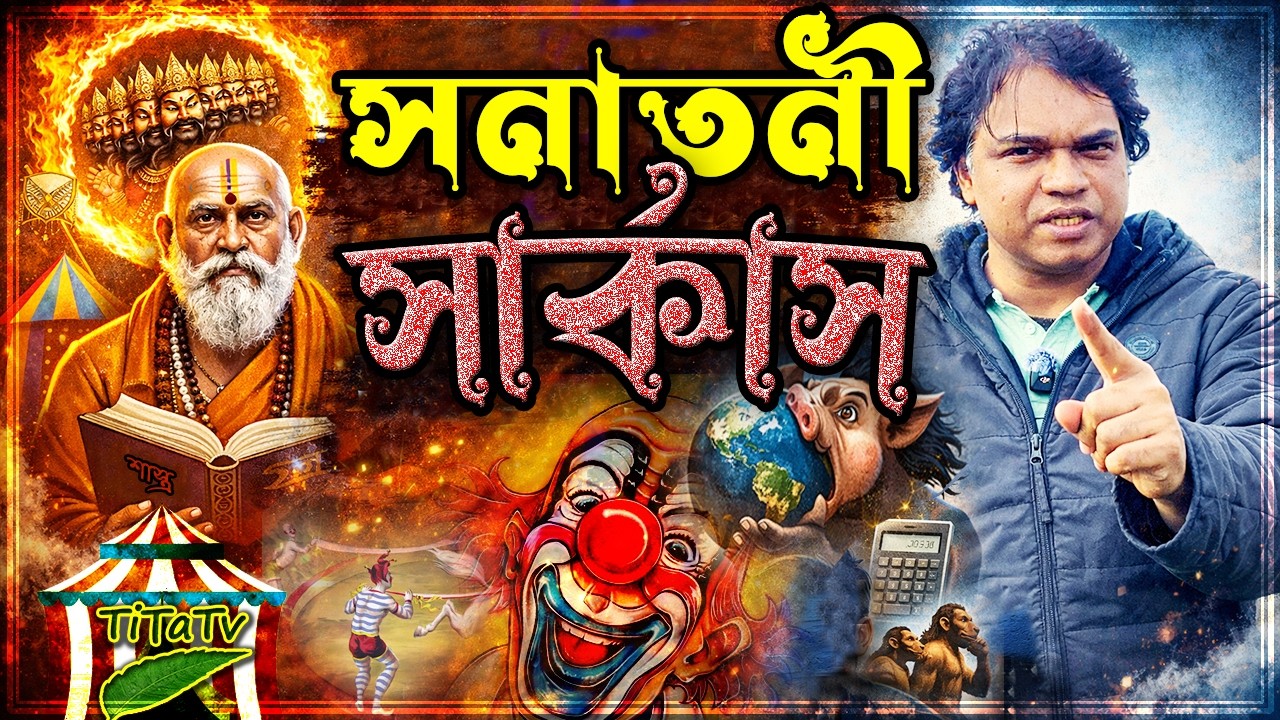 সনাতনী সার্কাস লিমিটেড | হাস্যরস আনলিমিটেড | Tita Tv