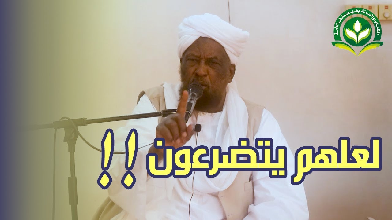 لعلهم يتضرعون || مقطع جميل || فضيلة الشيخ الدكتور عثمان الحبوب حفظه الله