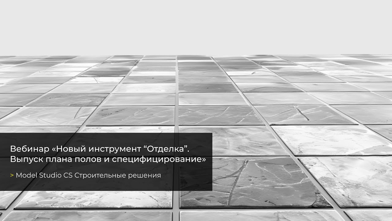 Вебинар &laquo;Новый инструмент 