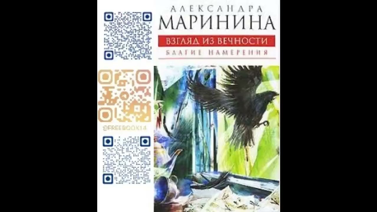 (Ч. 1) БЛАГИЕ НАМЕРЕНИЯ. ВЗГЛЯД ИЗ ВЕЧНОСТИ  -  Маринина Александра / @FreeBook14  / Аудиокниги